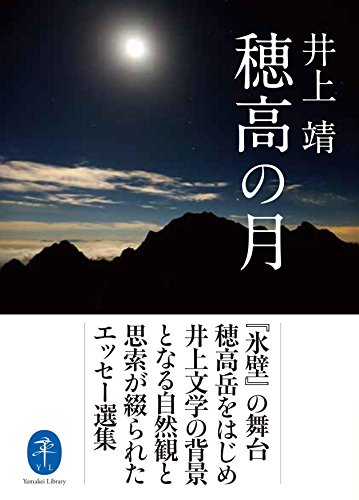 穂高の月 井上文学の背景となる自然観と思索が綴られたエッセー選集